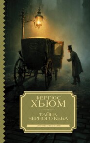 Тайна черного кеба