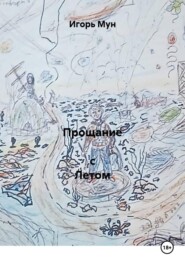 Прощание с Летом