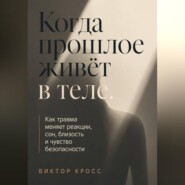 Когда прошлое живёт в теле. Как травма меняет реакции, сон, близость и чувство безопасности