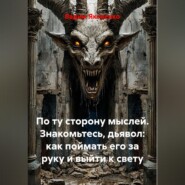 По ту сторону мыслей. Знакомьтесь, дьявол: как поймать его за руку и выйти к свету