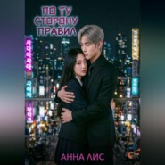 По ту сторону правил