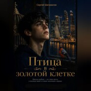 Птица в золотой клетке
