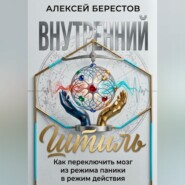 Внутренний штиль: Как переключить мозг из режима паники в режим действия