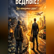 Почему люди бедные? Эхо невидимых дорог!