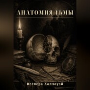 Анатомия тьмы