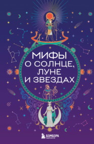 Мифы о Солнце, Луне и звездах