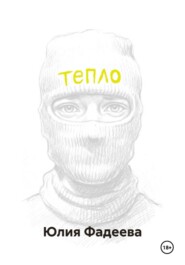 Тепло. Том 1