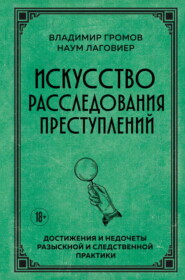 Искусство расследования преступлений. Достижения и недочеты розыскной и следственной практики