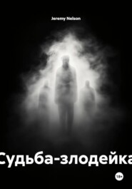 Судьба-злодейка