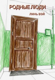 Родные люди