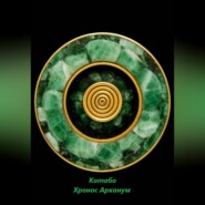 Хронос Арканум