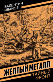 Желтый металл