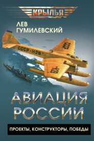 Авиация России. Проекты, конструкторы, победы