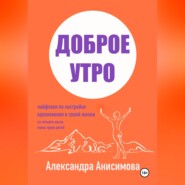 Доброе утро. Лайфхаки по настройке вдохновения в своей жизни