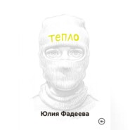 Тепло. Том 1.