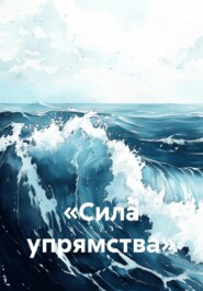 «Сила упрямства»