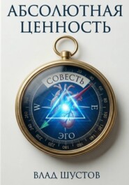 Абсолютная ценность