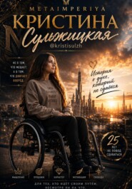 Кристина Сульжицкая