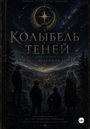Колыбель теней: часть первая