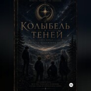 Колыбель теней: часть первая
