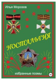 Ностальгия