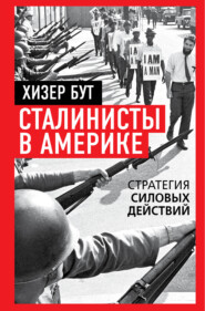 Сталинисты в Америке. Стратегия силовых действий