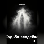 Судьба-злодейка