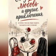 Свидания, любовь и другие приключения
