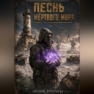 Песнь мёртвого моря.