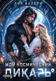 Мой космический дикарь