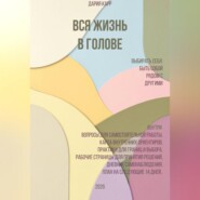 Вся жизнь в голове. Выбирать себя: быть собой рядом с другими.