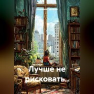Лучше не рисковать..