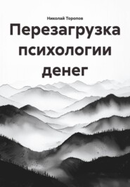 Перезагрузка психологии денег