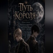 Путь «Короля». Игра в тени