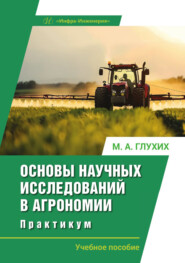 Основы научных исследований в агрономии. Практикум