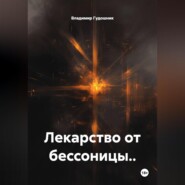 Лекарство от бессоницы..