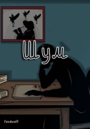 Шум