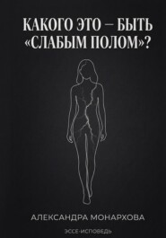 Каково это — быть «слабым полом»?