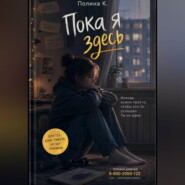 Пока я здесь