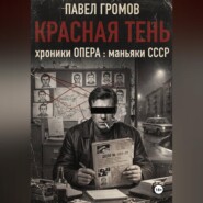 КРАСНАЯ ТЕНЬ. Хроники ОПЕРА : маньяки СССР