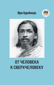 От человека к сверхчеловеку
