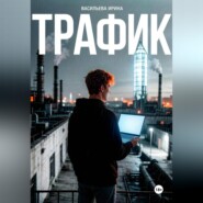 Трафик