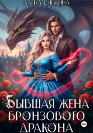 Бывшая жена бронзового дракона