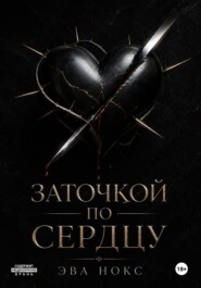 Заточкой по сердцу