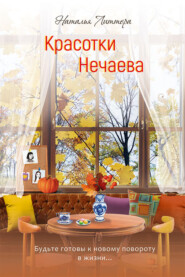 Красотки Нечаева