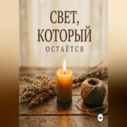 Свет, который остаётся