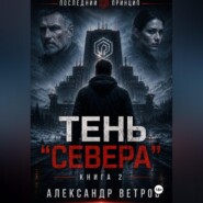 Последний принцип: Тень "Севера"