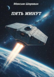 Пять минут