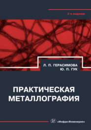Практическая металлография