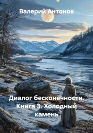 Диалог бесконечности. Книга 3. Холодный камень